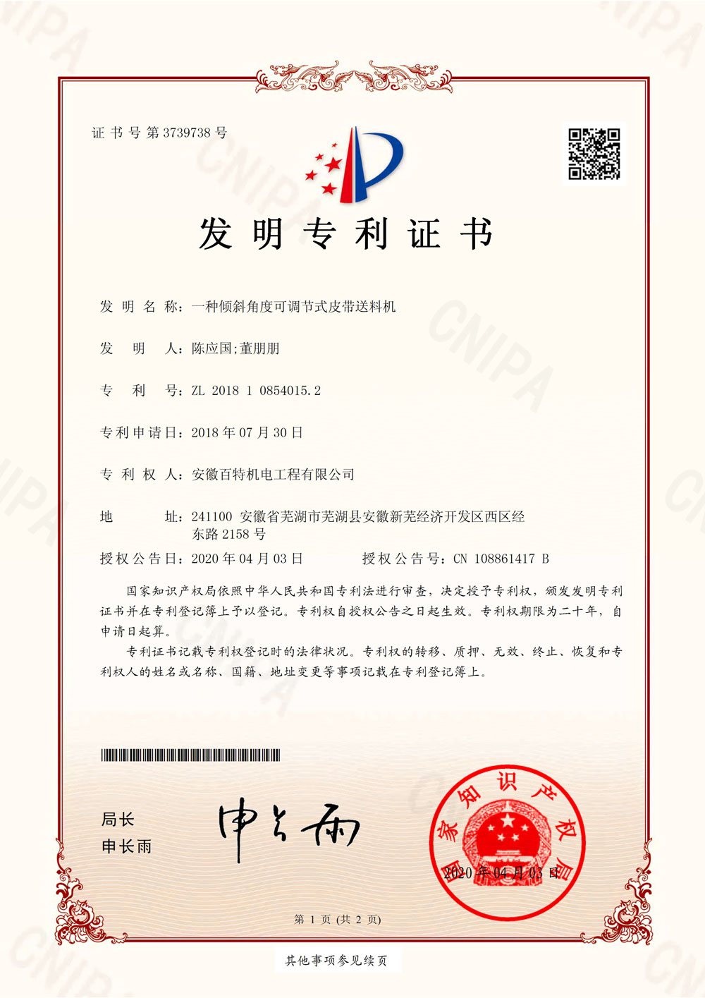 衢州百特第7件发明专利证书-1