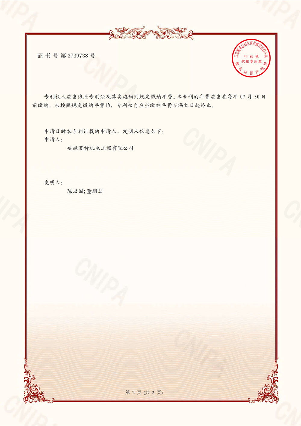 衢州百特第7件发明专利证书-2