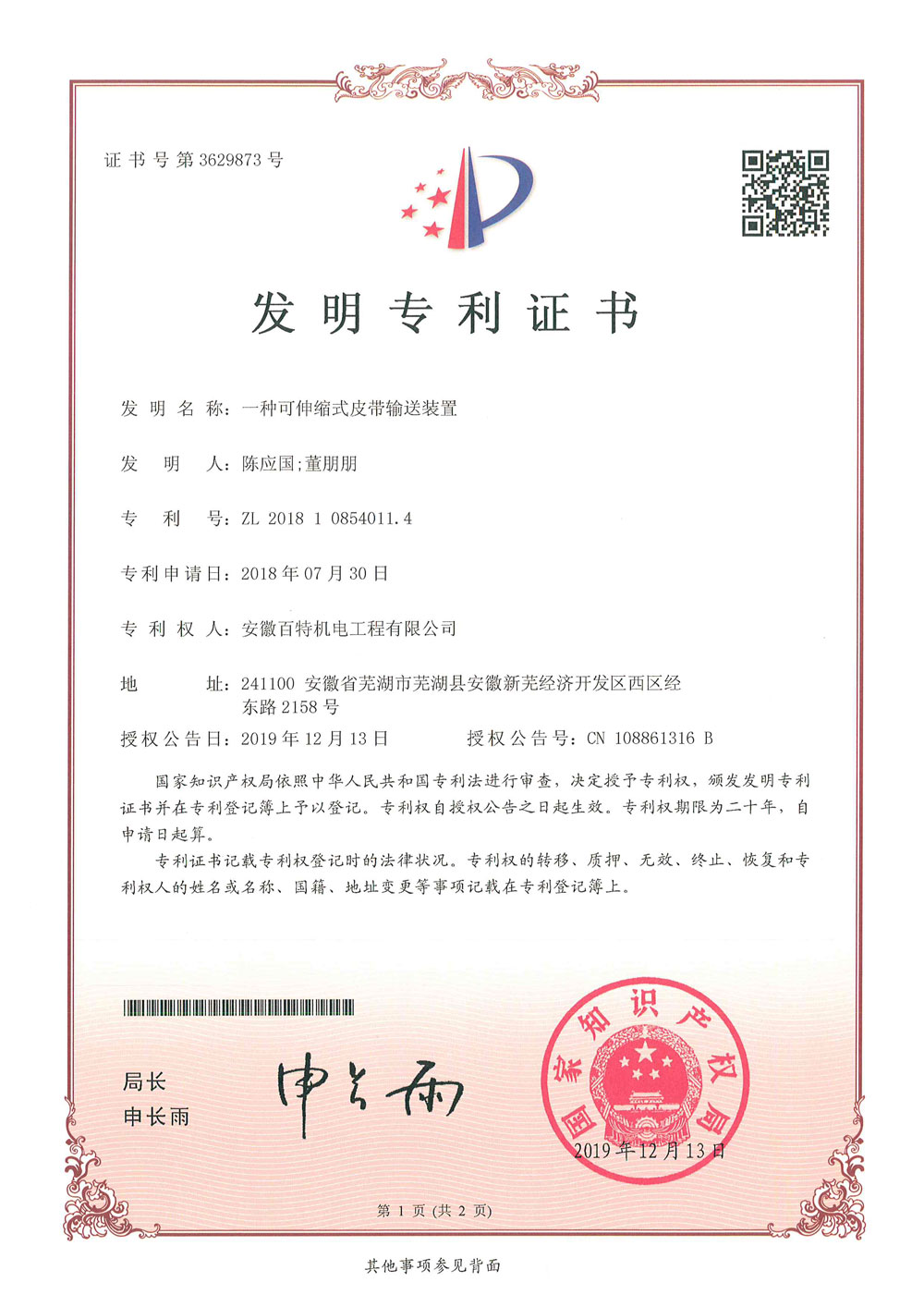 衢州百特机电第3件与第4件发明专利证书(1)-1