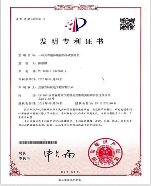 衢州一种具有缓冲锁扣的斗士提升机—专利证书