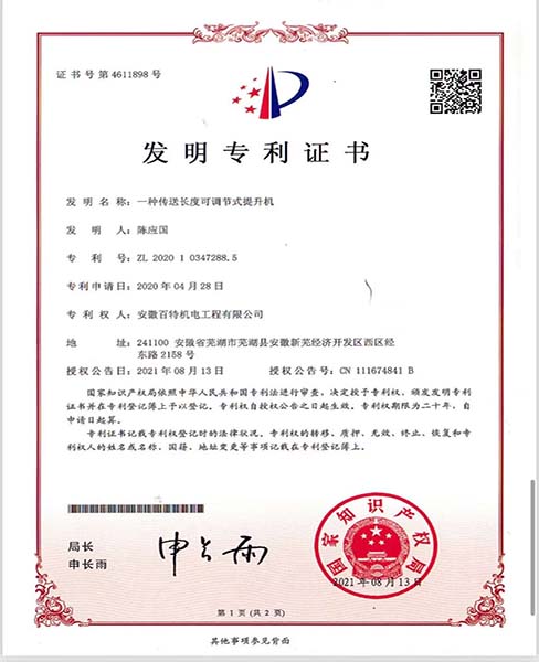 衢州一种传送长度可调节式提升机—专利证书